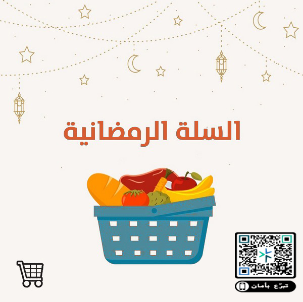 مشروع السلة الرمضانية 