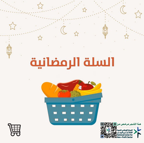 مشروع السلة الرمضانية 