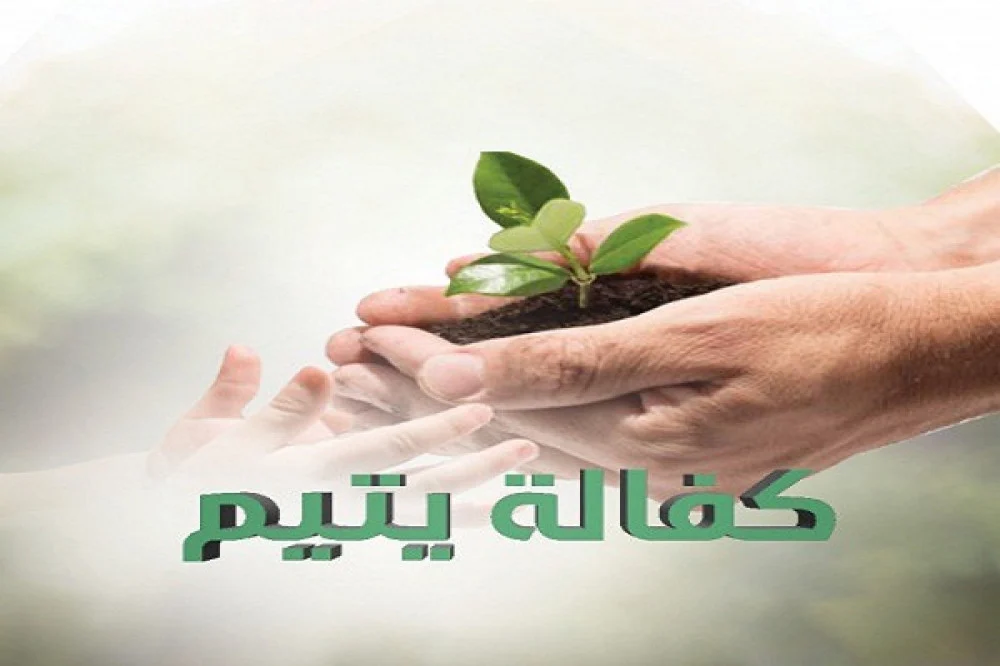 كفالة يتيم 