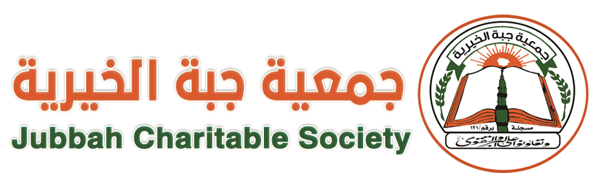 جمعية جبة الخيرية